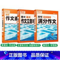 3本套装❤[满分作文+作文素材+立意与拟题] 高中通用 [正版]2024新书作文素材高一二三高考高中语文阅读写作素材技法