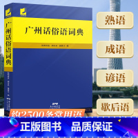 [正版]广州话俗语词典 粤语广东话方言词典 广州话正音字典广东人民 白话广州话实用工具书 广州话正音字典书籍