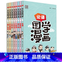 [2件9折]漫画国学(全8册) [正版]鬼谷子漫画全套完整版 素书国学经典少年读趣读曾国藩家书学生版儿童 小学生三四年级