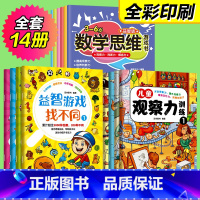 [全套14册]专注力训练套装 [正版]14册专注力训练数学思维游戏书逻辑训练书全套注意力观察力训练书儿童益智书找不同迷宫