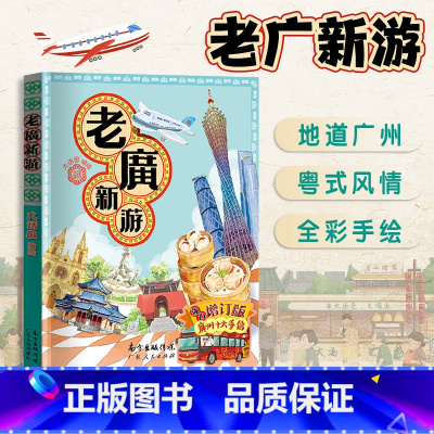 [正版]老广新游 旅游书籍发现一个连广州人都不知道的广州 新广州手绘本老广新游 大话国编绘 广州手信书籍/广东人民出版