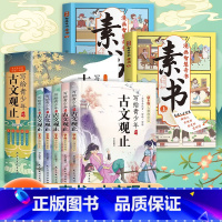 [优惠组合 全7册]古文观止+漫画素书 [正版]抖音同款 智慧奇书素书漫画版 孩子的哲学启蒙书中国为人处世智慧小学生儿童