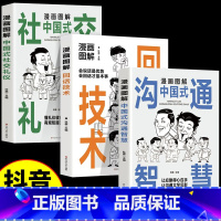 [抖音同款]漫画图解回话的技术全3册 [正版]抖音同款回话的技术漫画图解3册中国式沟通智慧社交礼仪书籍好好接话人情世故沟