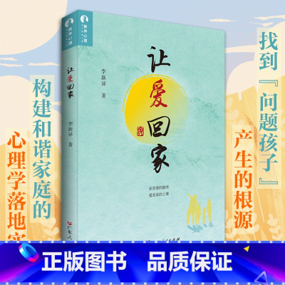 [正版]正品让爱回家李新异著心理学书籍社会人性心理学与生活健康幸福育儿儿童发展人格认知改善家庭亲子关系广东人民出版社