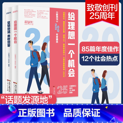 [正版]新周刊2020年度佳作杂志精选大盘点2册给理想一个机会坚韧地活勇敢地爱2021新版社会学书籍文学散文选作品集逛