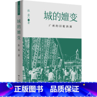 [正版]出版社城的嬗变 张霖 广东人民出版社 广州人文历史风俗文化 粤港澳大湾区近代历史书籍