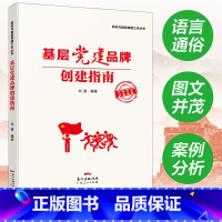 [正版]出版社基层党建品牌创建指南 刘朋 新时代基层党建工作丛书农村社区国企高校机关案例分析广东人民书籍