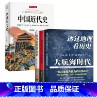 透过地理看历史+中国近代史 [正版]透过地理看历史三册 通过地理看历史大航海时代全套李不白 适合高中初中生阅读中国历史类