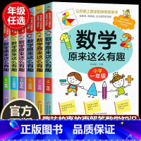 数学原来这么有趣全套--六册 [正版]数学原来这么有趣 一二三四五六年级必读课外书上册下册 趣味绘本漫画故事书 老师小学