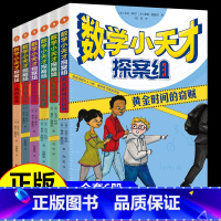 数学小天才探案组 全套6册 [正版]数学小天才探案组全套6册 数学绘本四年级阅读课外书必读的 小学趣味数学4-5-6年级