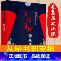 [正版] 大清首辅张廷玉 反腐名臣张廷玉从秘书到首辅的人生棋局 寒山客著 人物名人传记 广东人民出版社 长篇历史小