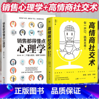 [正版]全2册 销售心理学+高情商社交术 销售技巧的书籍 玩转情商心理学聊天实用技巧和话术指南书营销管理房产汽车口才畅