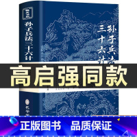 孙子兵法三十六计 [正版]高启强同款狂飙孙子兵法与三十六计书全套原版原著无删减原文白话文译文注释青少年小学生版中国国学3