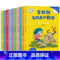 有故事的数学(全10册) [正版]李毓佩有故事的数学 在有趣的故事中培养小学生数学思维套装10册 附练习手册+知识点总结