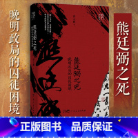 [正版]出版社直发熊廷弼之死:晚明政局的囚徒困境 唐元鹏 历史人物传记类书籍 广东人民出版社