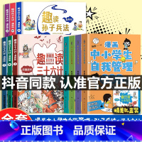 [全10册]漫画中小学生自我管理+孙子兵法+三十六计 [正版] 中小学生自我管理漫画全套4册 抗挫力时间管理 儿童课外阅