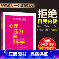 [正版]哈佛医学院专家新著缓解心理压力的科学管理社会心理学与生活书籍做自己的心理医生心理问题心理学入门基础书籍焦虑心的