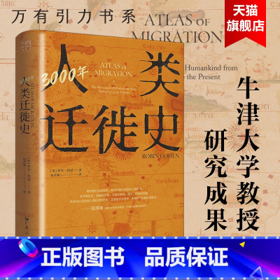 [正版]出版社3000年人类迁徙史罗宾·科恩著扈喜林译移民难民全球化旅行文化交流区域冲突还原人类迁徙历史场景战争广东人