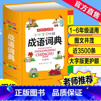 [正版]成语词典小学生中小学多功能词典四字成语大全小学生版现代汉语版字典成语牛津高阶英语第7古文辞海双解素材2022