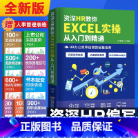 [正版]资深HR教你EXCEL实操从入门到精通hr实用表格教程 薪酬设计绩效考核人力资源管理人力资源数据处理与分析人事