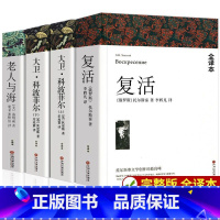 [高中*]大卫科波菲尔+复活+老人与 [正版]大卫科波菲尔高中生名著狄更斯完整版宋兆霖可搭复活老人与海巴黎圣母院论语初暑