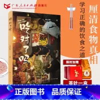 [正版]吃对了吗林卫辉著吃的江湖饮食滋味食品原料配料海鲜特色地方风味学术论著美食书籍散文广东人民出版社