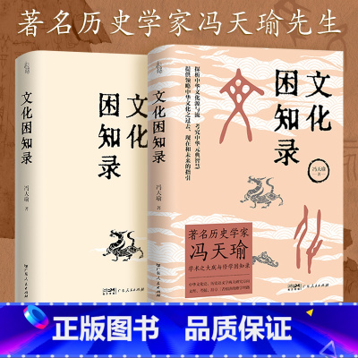 [正版]出版社文化困知录历史学家冯天瑜学术大成修学困知录 中华文化史历史语义学两大研究方向 义理考据辞章三者相济修学