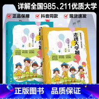 [2册更实惠]走进大学城 [正版]走进大学城上下册 2023百所名校解析书籍 中国大学城小学生启蒙书 全国各大名校介绍大