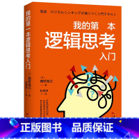 [正版] 我的第一本逻辑思考入门 人文社科哲学书籍 简单的逻辑学逻辑学导论记忆力训练书逻辑思考的艺术形式