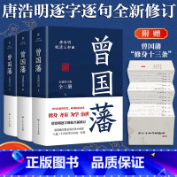 [正版]曾国藩传全集曾国藩全书 全套3册 唐浩明血祭白岩松曾国藩的家书家训冰鉴正面与侧面 曾国潘人物 传记小说 历史书