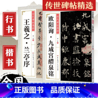 [正版]碑帖2册王羲之兰亭序欧阳询九成宫醴泉铭塔碑帖行书字帖书法圣教序硬笔入门基础训练毛笔书法培训教程钢笔临摹行书练习