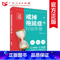 [正版]戒掉拖延症的行动手册罗大胃 戒了吧拖延症患者自救手册监督神器 别让拖延症毁了你心理学书籍心理健康儿童学生成人广