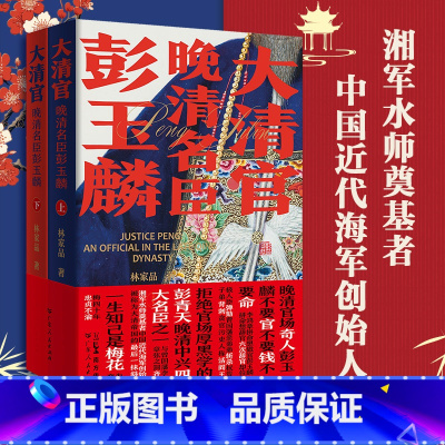 [正版]2023新书 大清官晚清名臣彭玉麟全2册中国历史小说讲述晚清中兴四大名臣之一生精彩不平凡事迹的历史读物人物名人