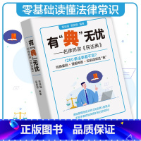 [正版]有"典"无忧——名律师讲《民法典》新版中华人民共和国民法典学习笔记版司法解释汇编法律书籍民法典理解与适用