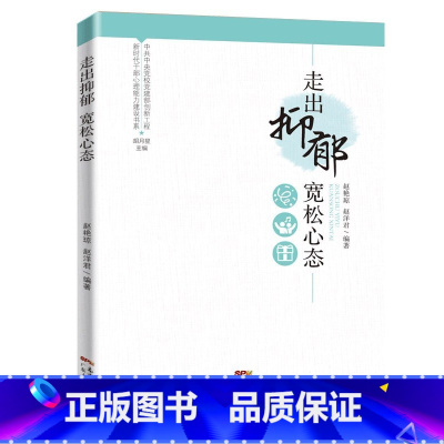 [正版]走出抑郁 宽松心态(新时代干部心理能力建设书系)帮助领导干部正确认识抑郁,了解心理健康、抑郁与抑郁症的区别心理