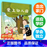 [正版]爱上幼儿园 入园准备绘本你好幼儿园儿童绘本3-6岁幼儿园绘本阅读3岁儿童绘本我爱上幼儿园前绘本幼儿园入园绘本三