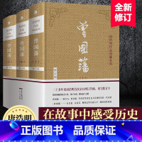 [正版]曾国藩传全集唐浩明修订版珍藏版曾国藩家书唐浩明政商励志官场小说名人故事人物传记历史文学处世哲学小说白岩松张宏杰