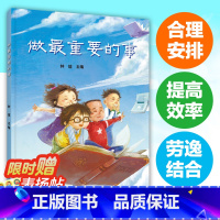 [正版]做重要的事 好习惯原创幼儿绘本儿童书籍3-4-5-6岁幼儿园小学情商人格效率培养性格教育早教亲子阅读启蒙读