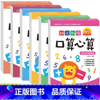 [正版]幼小衔接口算心算全套6册 学前班数学口算题卡幼儿园中班大班10、20、100以内加减法竖式全横式口算题卡天天练