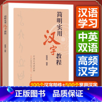 [正版]简明实用汉字教程 中英文双语讲解100个常用汉字部件500个常用汉字崔蓬克编著