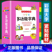 [正版]新编小学生多功能字典全新彩色本彩图版中小学全笔顺语汇趣味语句近义词反义词大词典工具书1-6年级现代汉语字典