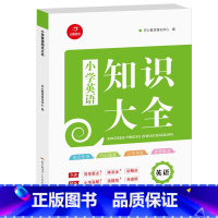 [正版]2023小学英语知识大全核心知识集锦一二三四五六年级语文英语数学人教版小升初知识大集结考点学习初中衔接基础知识