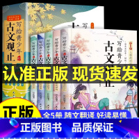 古文观止 [正版]写给青少年的古文观止注音版全套5册文言文原著白话文小学生版初高中生儿童版必背小古文四五六年级课外阅读书