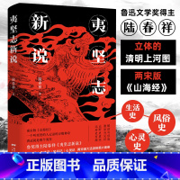 [正版]夷坚志新说 陆春祥立体的清明上河图南宋版山海经官场现形记中国古典小说诗词论语文学历史书籍 广东人民出版社