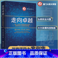 [正版]走向卓越:厦门火炬大学堂企业家战略领导力首期班案例集