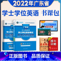 [正版]广东省学士学位英语2022年历年真题试卷 考试用书成人高等教育学士学位英语水平考试书自考学位考试资料含2021