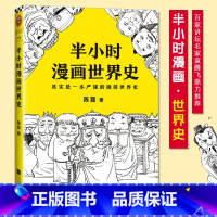 [正版] 半小时漫画世界史 陈磊混子曰 历史书籍世界通史帝王历史漫画上下五千年课外书 作者二混子的书籍