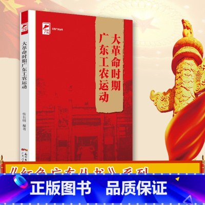 [正版]出版社大革命时期广东工农运动 红色广东丛书