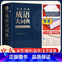 [正版]直营成语大词典2023年小学生初高中生成语积累大全训练书籍多功能中国现代汉语大辞典字典分类汇总四字2022解释