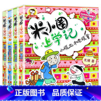 米小圈上学记 3年级[全4册无注音] [正版]米小圈上学记一二三四五六年级4册小学生课外阅读书籍非必读儿童读物漫画成语脑